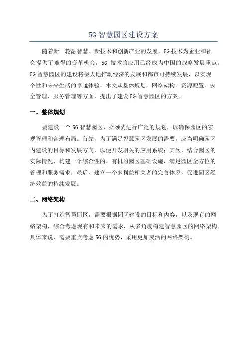 5G智慧园区建设方案