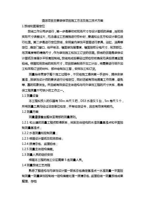酒店项目主要装修项目施工方法及施工技术方案