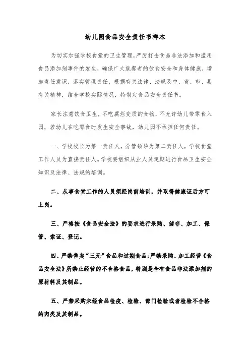幼儿园食品安全责任书样本（2篇）