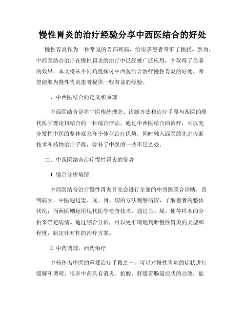 慢性胃炎的治疗经验分享中西医结合的好处