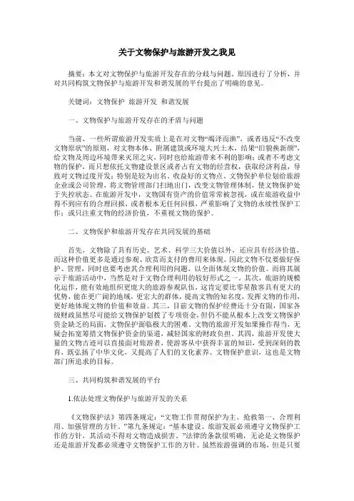 关于文物保护与旅游开发之我见