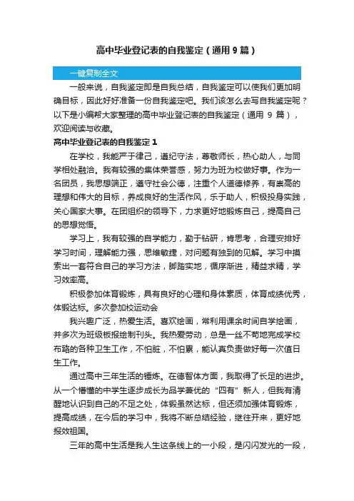 高中毕业登记表的自我鉴定（通用9篇）