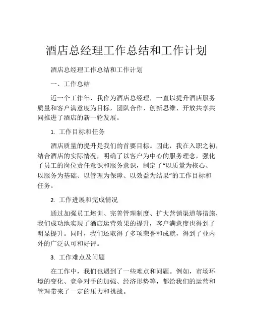 酒店总经理工作总结和工作计划