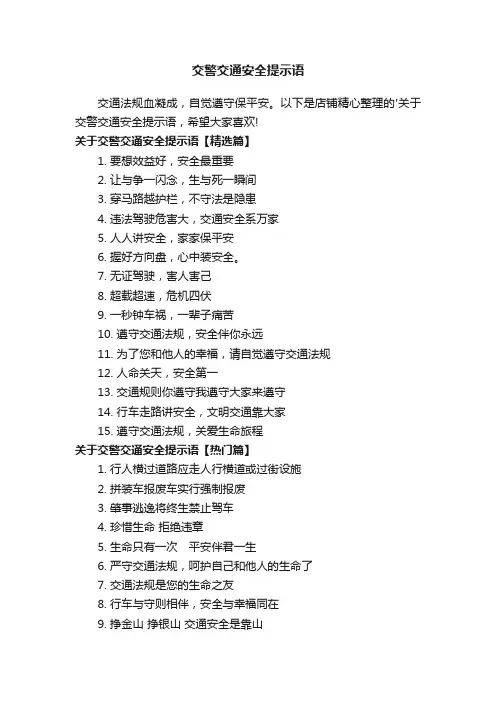 交警交通安全提示语