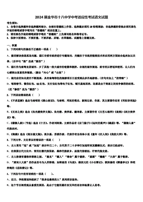 2024届金华市十八中学中考适应性考试语文试题含解析