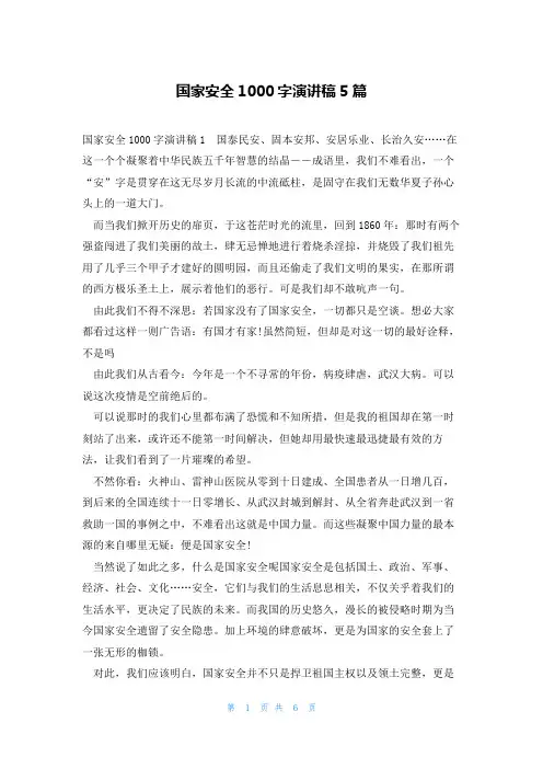 国家安全1000字演讲稿5篇