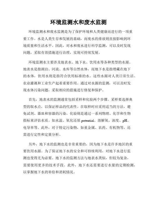 环境监测水和废水监测