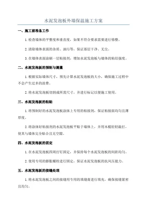 水泥发泡板外墙保温施工方案