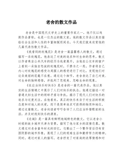 老舍的散文作品