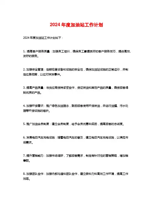 2024年度加油站工作计划