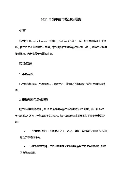 2024年纯甲醇市场分析报告