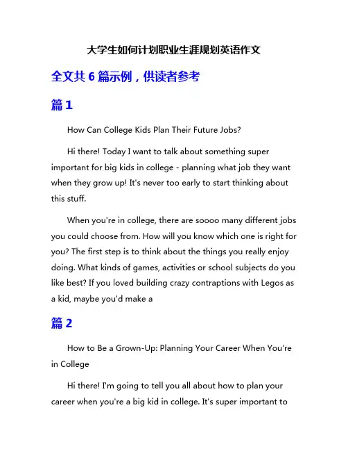 大学生如何计划职业生涯规划英语作文