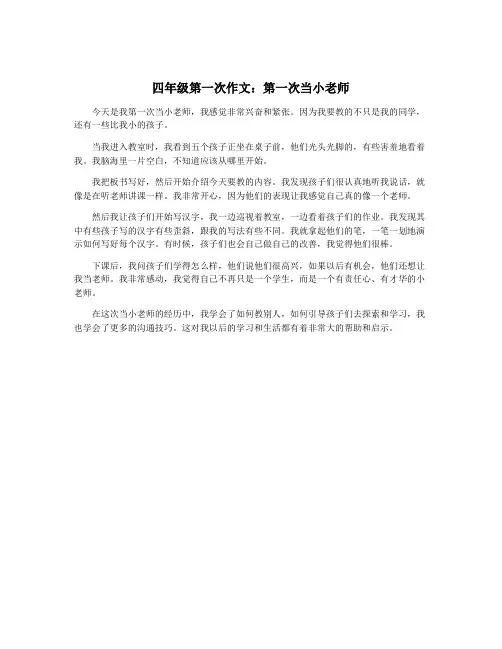 四年级第一次作文：第一次当小老师