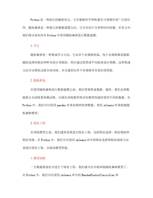 如何在Python中使用随机森林进行数据建模(十)