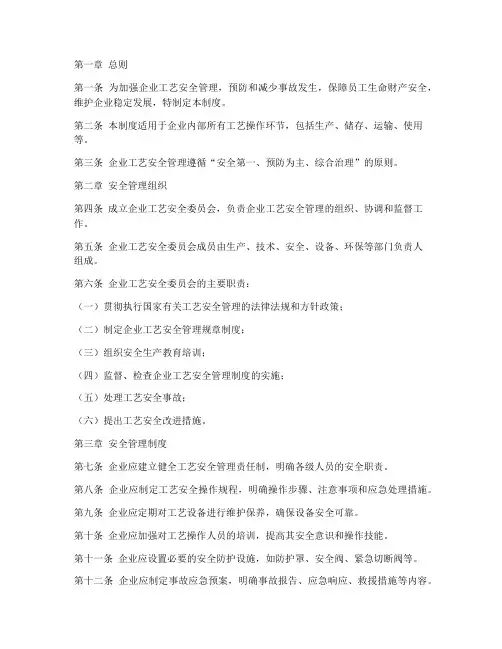 企业工艺安全管理制度