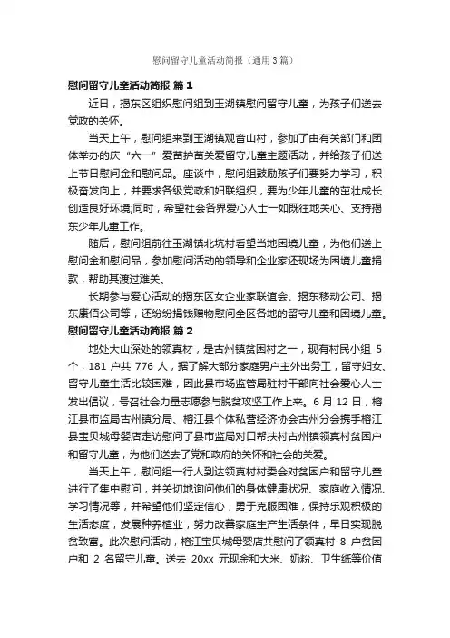 慰问留守儿童活动简报（通用3篇）