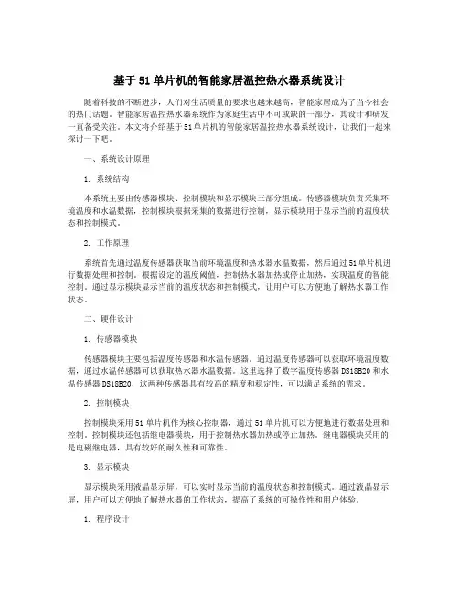基于51单片机的智能家居温控热水器系统设计