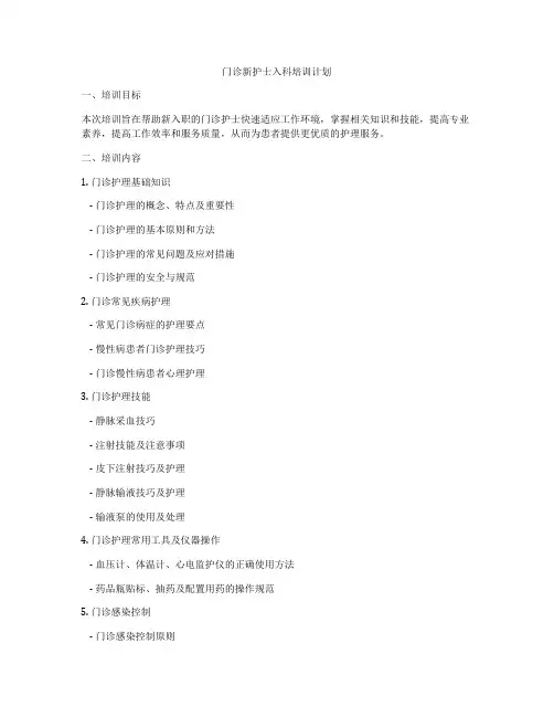 门诊新护士入科培训计划