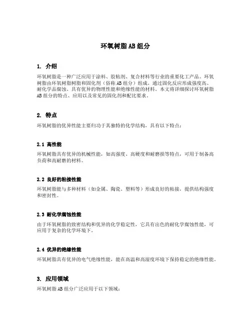 环氧树脂ab组分