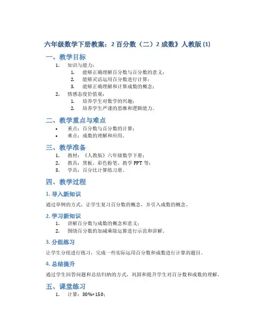 六年级数学下册教案：2 百分数(二)2成数》人教版 (1)