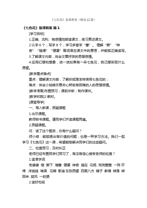 《七色花》备课教案（精选12篇）
