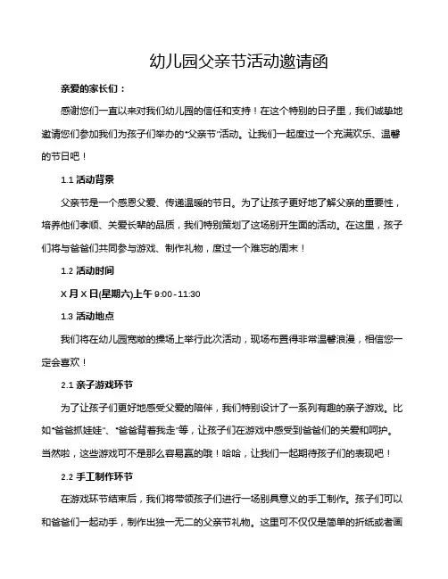 幼儿园父亲节活动邀请函