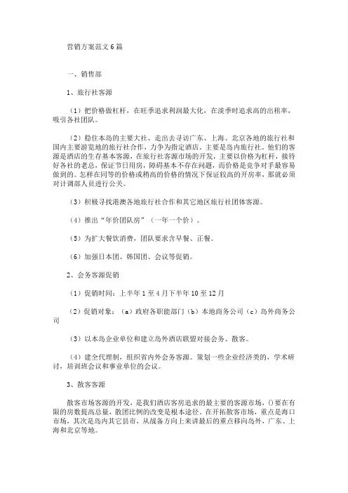 营销方案范文6篇(最新)