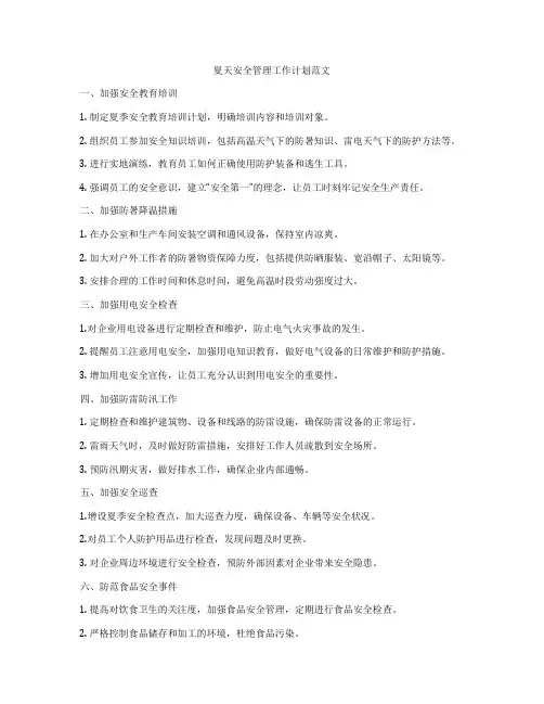 夏天安全管理工作计划范文