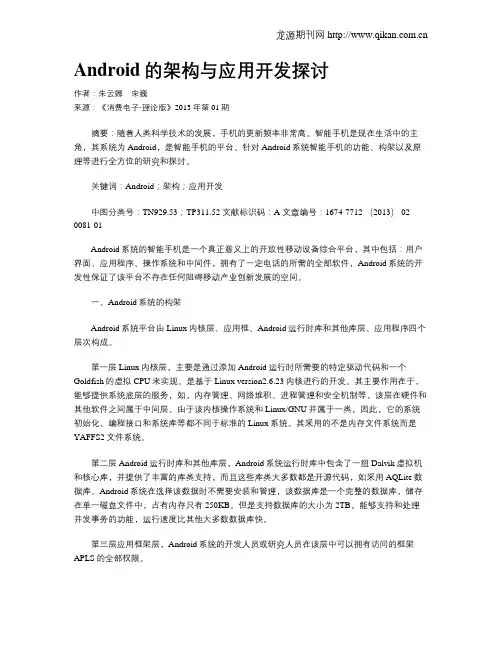 Android的架构与应用开发探讨