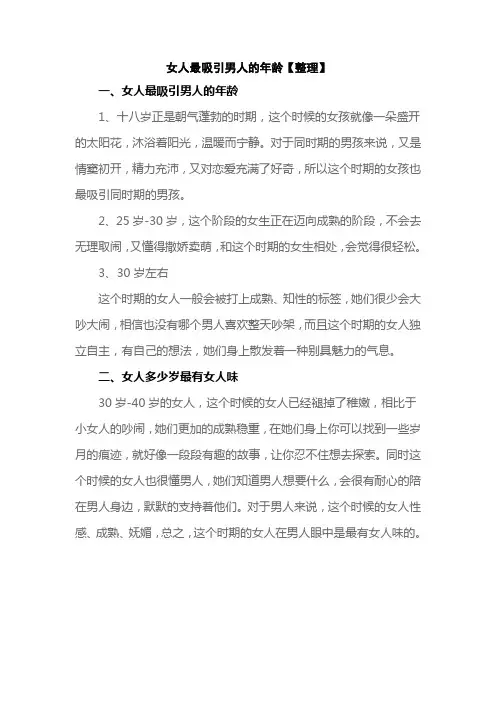 女人最吸引男人的年龄