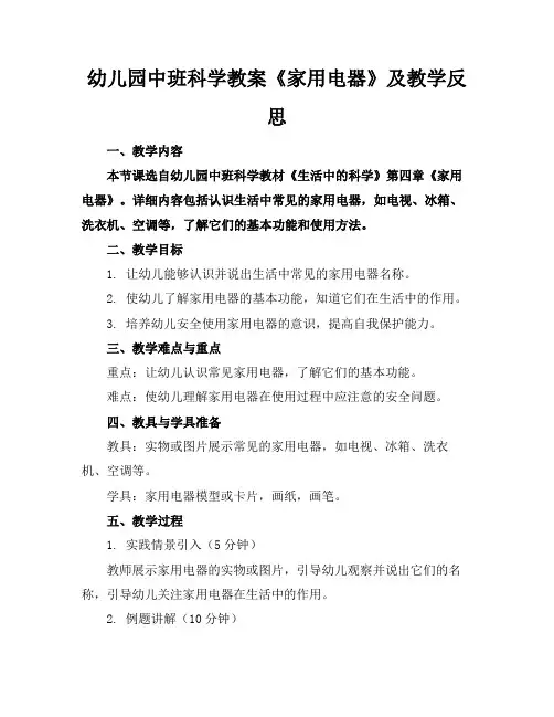 幼儿园中班科学教案《家用电器》及教学反思
