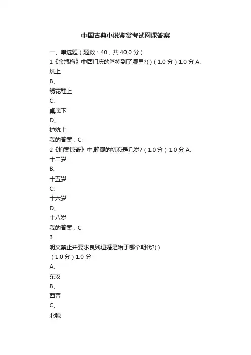 中国古典小说鉴赏考试网课答案