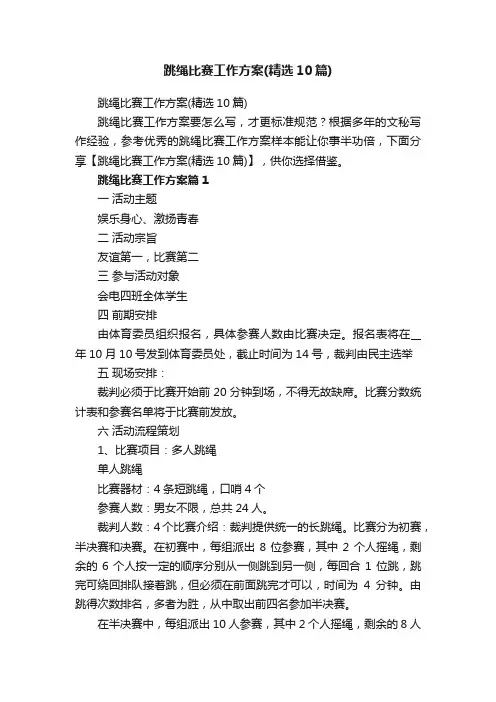 跳绳比赛工作方案（精选10篇）