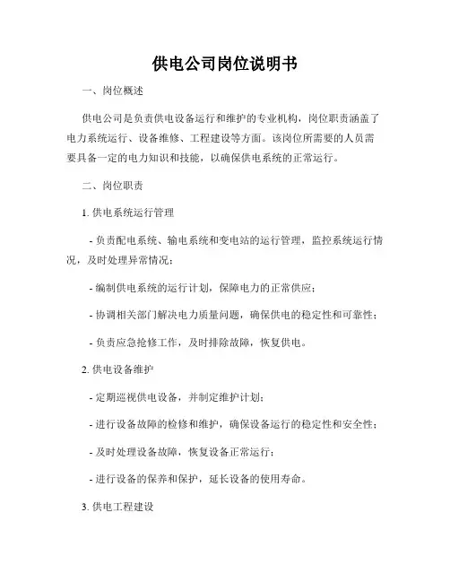 供电公司岗位说明书