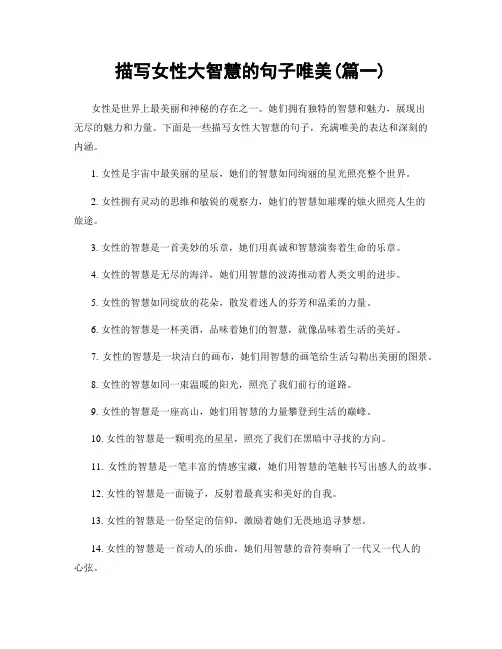 描写女性大智慧的句子唯美(精选2篇)