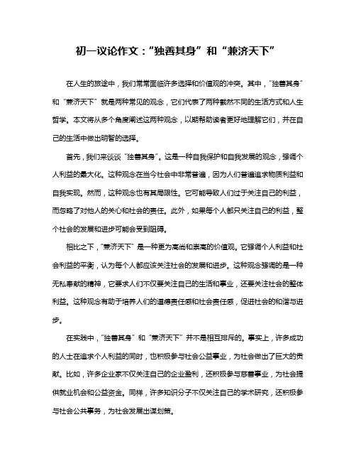 初一议论作文：“独善其身”和“兼济天下”