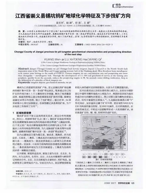 江西省崇义县锡坑钨矿地球化学特征及下步找矿方向
