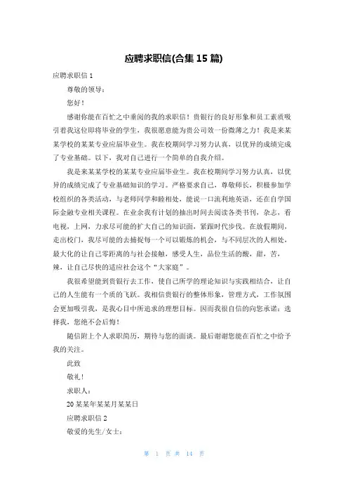 应聘求职信(合集15篇)