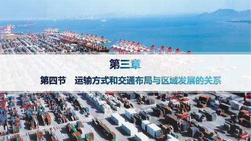 中图版高中地理必修第二册精品课件 第三章 产业区位选择 第四节 运输方式和交通布局与区域发展的关系