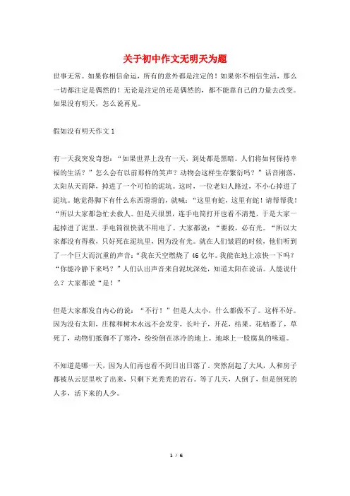 关于初中作文无明天为题