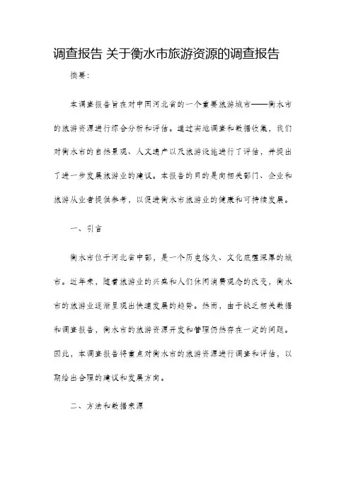 调查报告关于衡水市旅游资源的调查报告