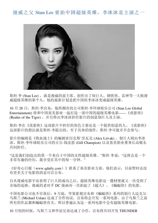 漫威之父 Stan Lee 要拍中国超级英雄,李冰冰是主演之一