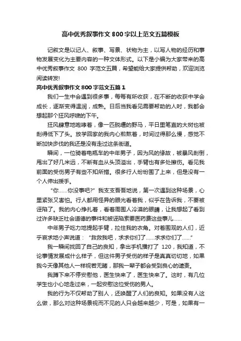 高中优秀叙事作文800字以上范文五篇模板