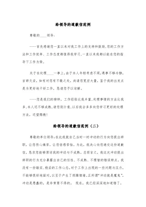 给领导的道歉信范例（五篇）