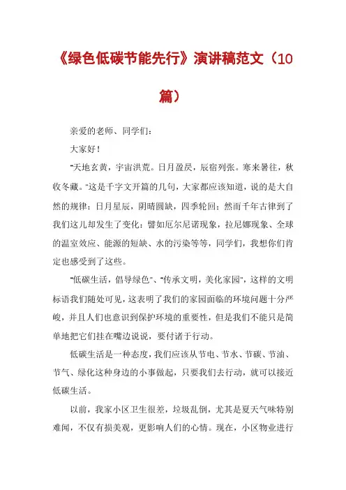 《绿色低碳节能先行》演讲稿范文(10篇)