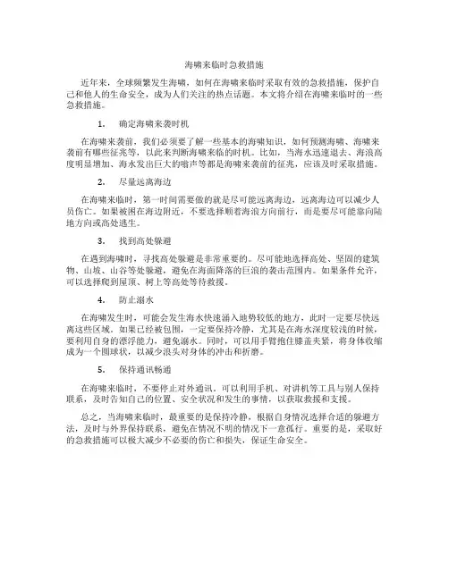 海啸来临时急救措施