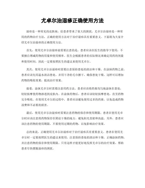 尤卓尔治湿疹正确使用方法