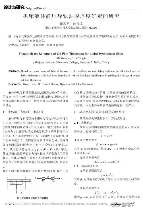 机床液体静压导轨油膜厚度确定的研究