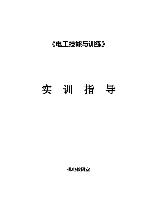 电工技能实训指导