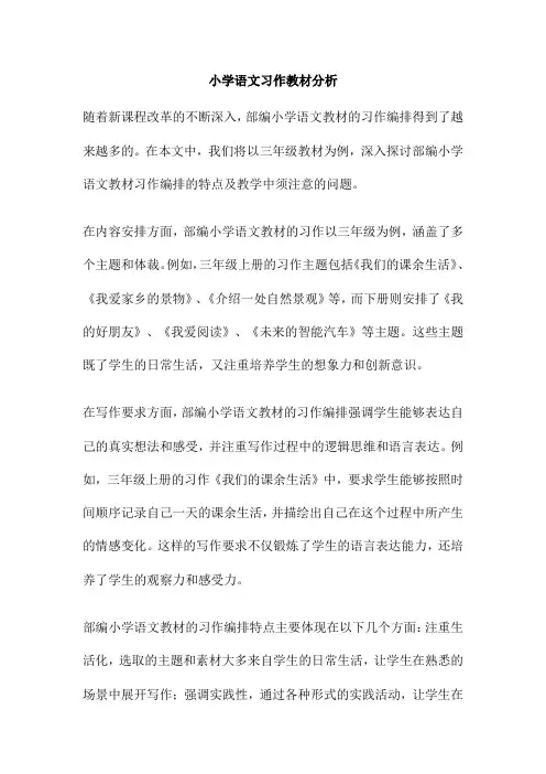 小学语文习作教材分析
